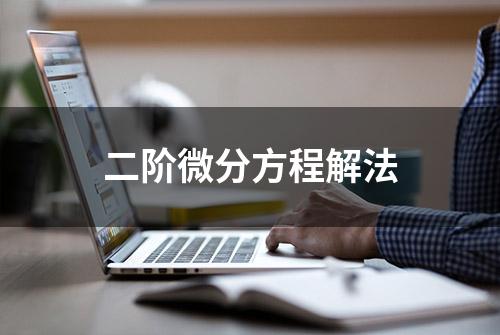 二阶微分方程解法