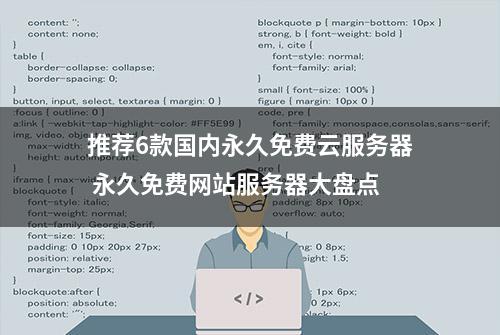 推荐6款国内永久免费云服务器 永久免费网站服务器大盘点