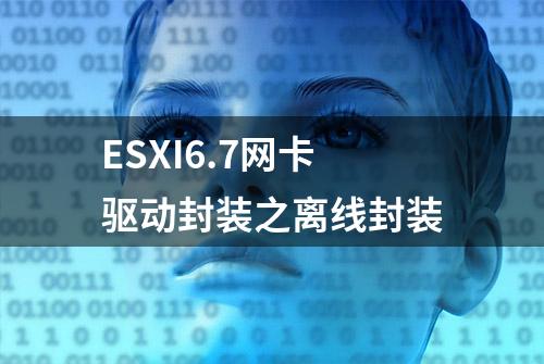 ESXI6.7网卡驱动封装之离线封装