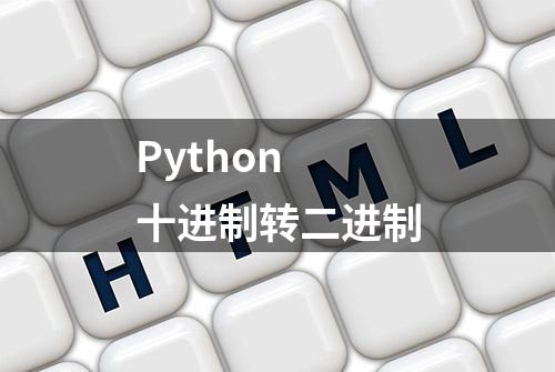 Python 十进制转二进制