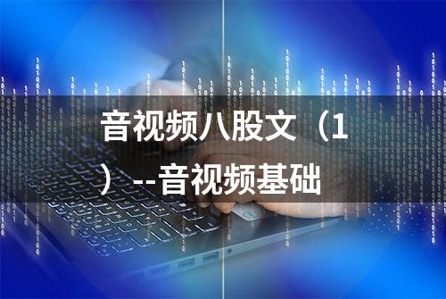 音视频八股文（1）--音视频基础