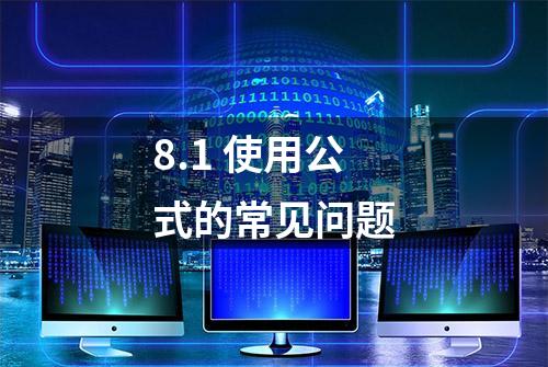 8.1 使用公式的常见问题