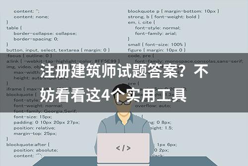 注册建筑师试题答案？不妨看看这4个实用工具