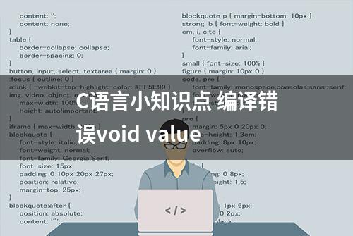 C语言小知识点 编译错误void value