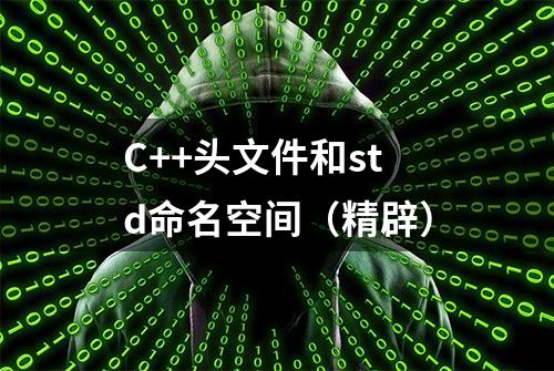 C++头文件和std命名空间（精辟）