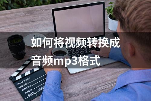 如何将视频转换成音频mp3格式