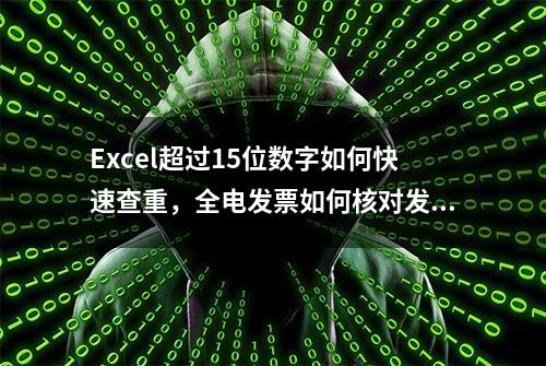 Excel超过15位数字如何快速查重，全电发票如何核对发票号重复值