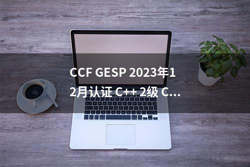 CCF GESP 2023年12月认证 C++ 2级 C2 编程题1