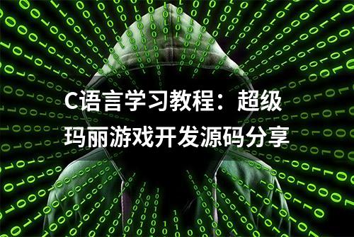 C语言学习教程：超级玛丽游戏开发源码分享