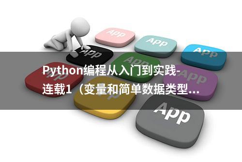 Python编程从入门到实践-连载1（变量和简单数据类型）