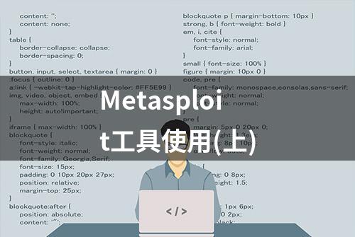 Metasploit工具使用(上)