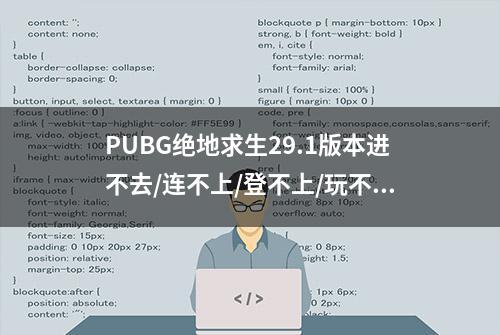 PUBG绝地求生29.1版本进不去/连不上/登不上/玩不了的解决办法