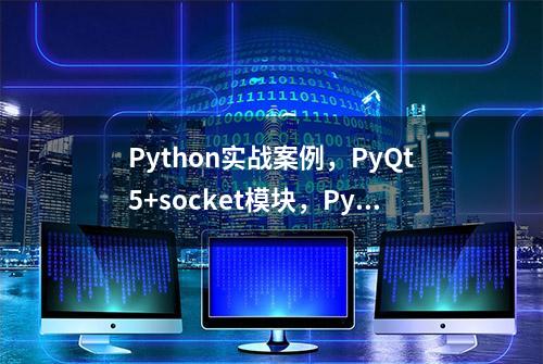 Python实战案例，PyQt5+socket模块，Python制作小型桌面应用