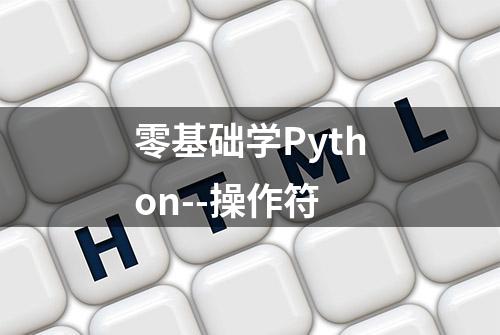 零基础学Python--操作符