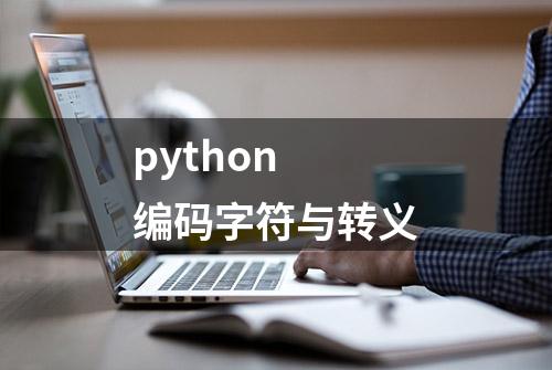 python 编码字符与转义