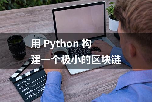 用 Python 构建一个极小的区块链