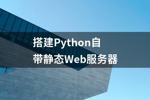 搭建Python自带静态Web服务器