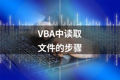 VBA中读取文件的步骤