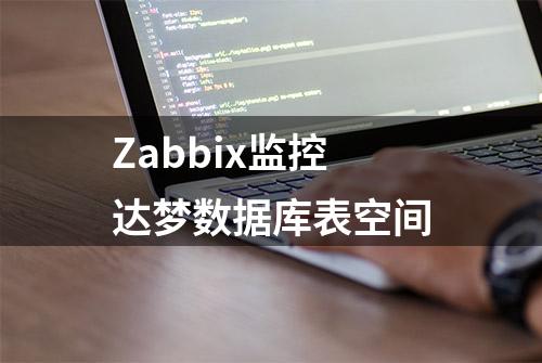 Zabbix监控达梦数据库表空间