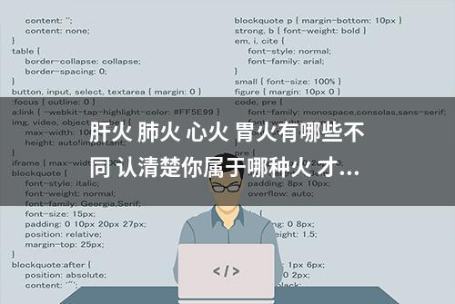 肝火 肺火 心火 胃火有哪些不同 认清楚你属于哪种火 才健康