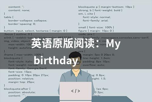 英语原版阅读：My birthday