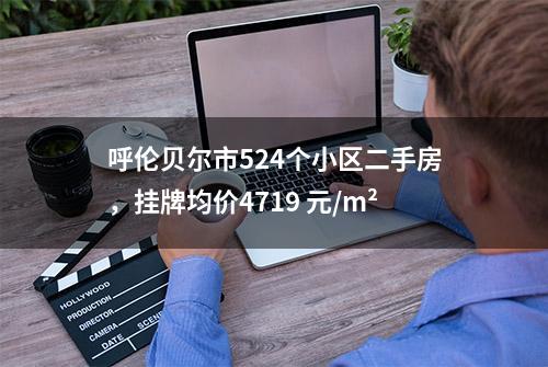 呼伦贝尔市524个小区二手房，挂牌均价4719 元/m²