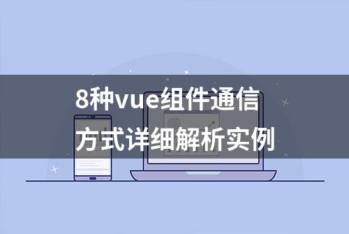 8种vue组件通信方式详细解析实例