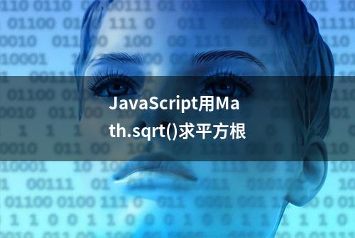 JavaScript用Math.sqrt()求平方根