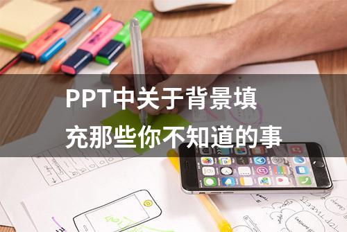 PPT中关于背景填充那些你不知道的事