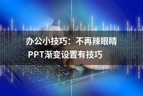 办公小技巧：不再辣眼睛 PPT渐变设置有技巧