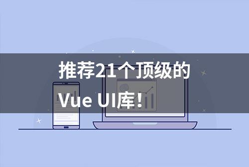 推荐21个顶级的Vue UI库！