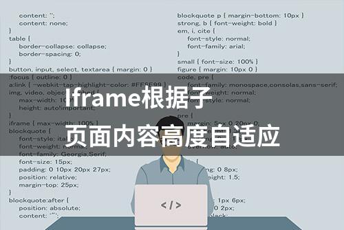 Iframe根据子页面内容高度自适应