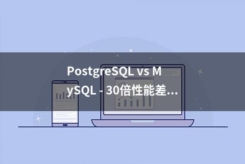 PostgreSQL vs MySQL - 30倍性能差异，不敢信