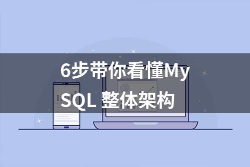 6步带你看懂MySQL 整体架构