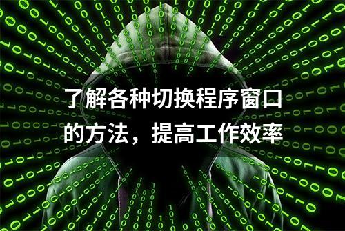 了解各种切换程序窗口的方法，提高工作效率