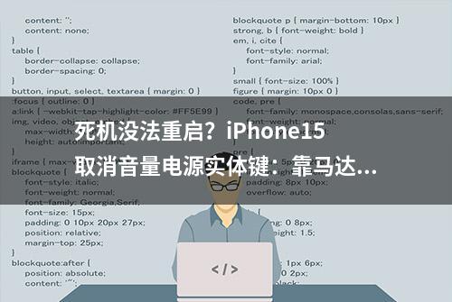 死机没法重启？iPhone15取消音量电源实体键：靠马达反馈