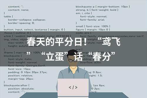 春天的平分日！“鸢飞”“立蛋”话“春分”