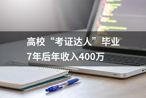 高校“考证达人”毕业7年后年收入400万