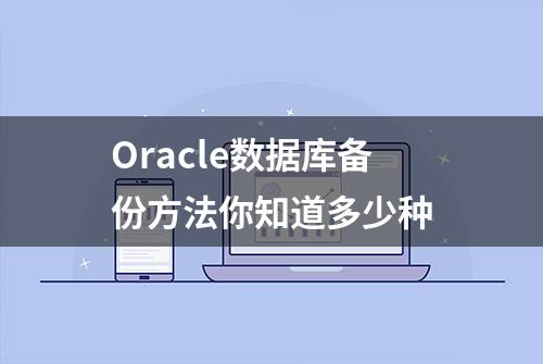 Oracle数据库备份方法你知道多少种