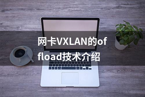 网卡VXLAN的offload技术介绍