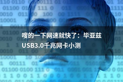 嗖的一下网速就快了：毕亚兹USB3.0千兆网卡小测