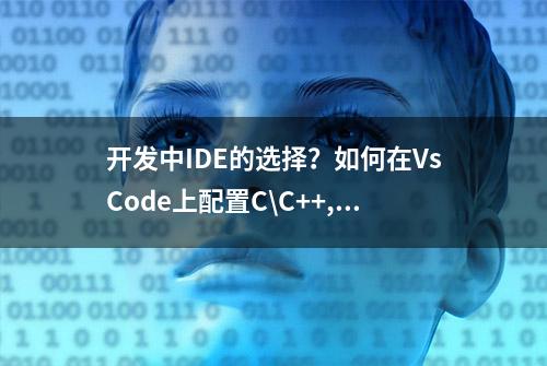 开发中IDE的选择？如何在VsCode上配置C\C++,Java,Python环境