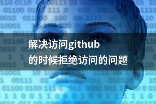 解决访问github的时候拒绝访问的问题