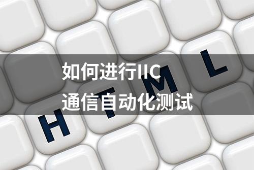 如何进行IIC通信自动化测试