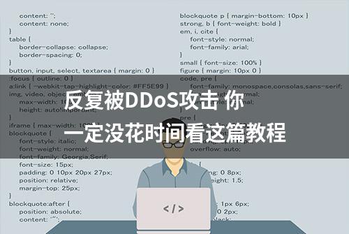 反复被DDoS攻击 你一定没花时间看这篇教程