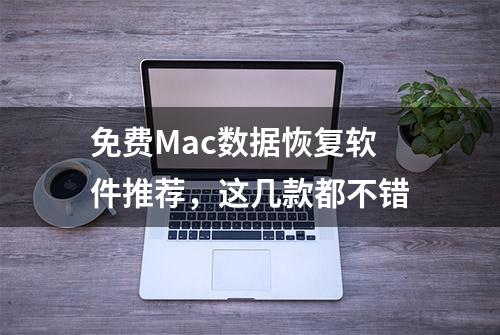 免费Mac数据恢复软件推荐，这几款都不错