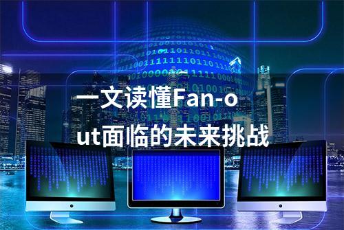 一文读懂Fan-out面临的未来挑战