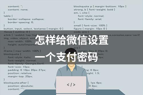 怎样给微信设置一个支付密码