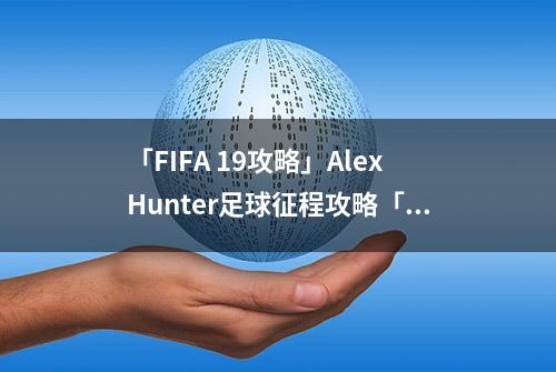 「FIFA 19攻略」AlexHunter足球征程攻略「上」