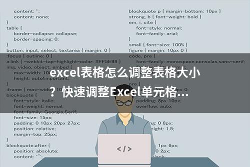 excel表格怎么调整表格大小？快速调整Excel单元格「基础版：四」